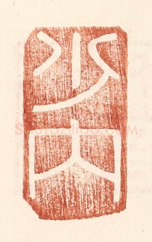 明 王常辑 篆刻印章作品《少内》