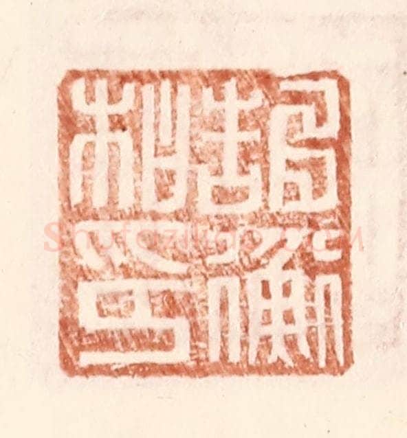 明 王常辑 篆刻印章作品《郜衡私印》
