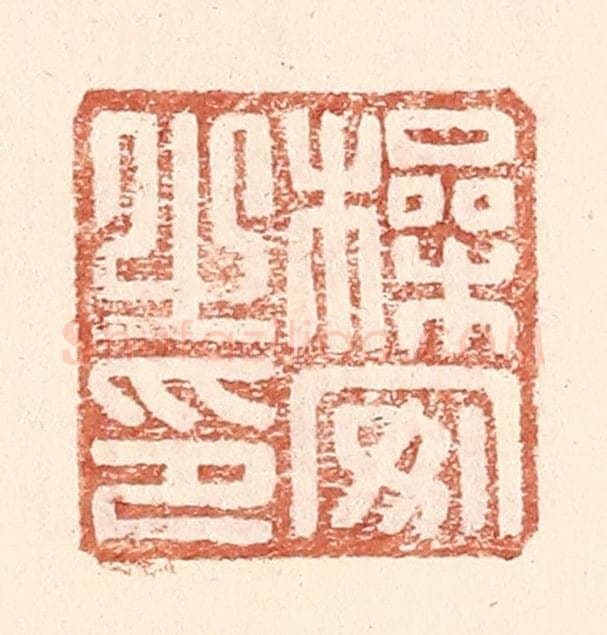 明 王常辑 篆刻印章作品《操安之印》