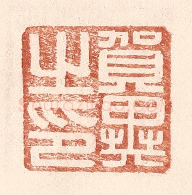 明 王常辑 篆刻印章作品《贺异之印》