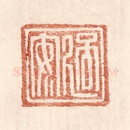 明 王常辑 篆刻印章作品《过安》