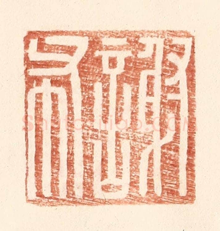 明 王常辑 篆刻印章作品《谢布》