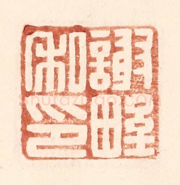 明 王常辑 篆刻印章作品《谢野私印》