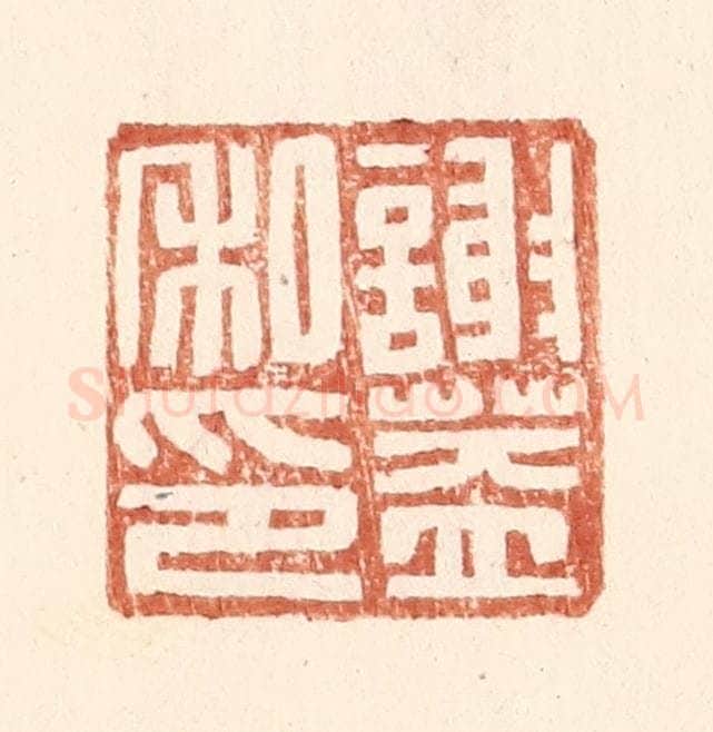 明 王常辑 篆刻印章作品《谢盖私印》