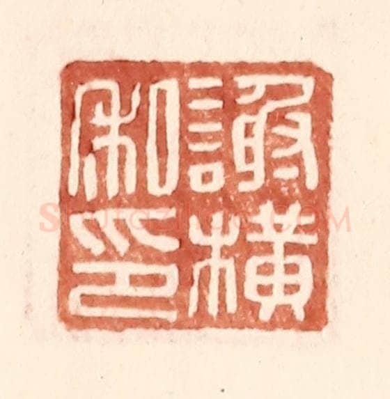 明 王常辑 篆刻印章作品《谢横私印》