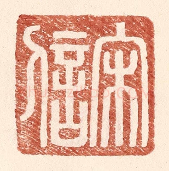 明 王常辑 篆刻印章作品《宋信》