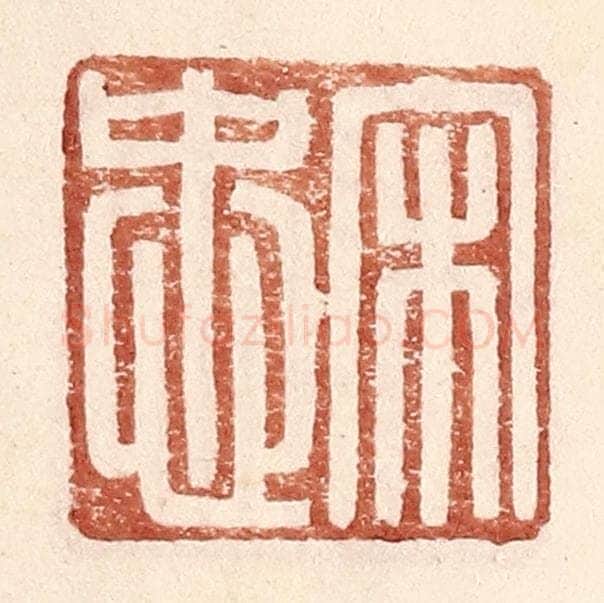 明 王常辑 篆刻印章作品《宋忠》
