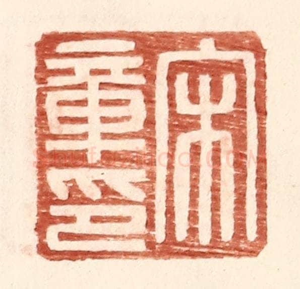 明 王常辑 篆刻印章作品《宋章印》