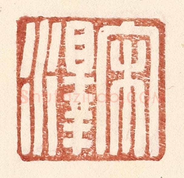 明 王常辑 篆刻印章作品《宋泽》