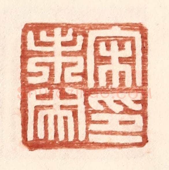 明 王常辑 篆刻印章作品《宋未央印》