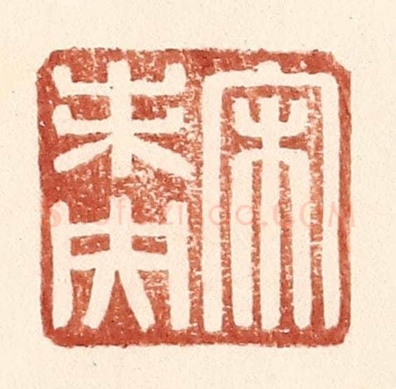 明 王常辑 篆刻印章作品《宋未央》