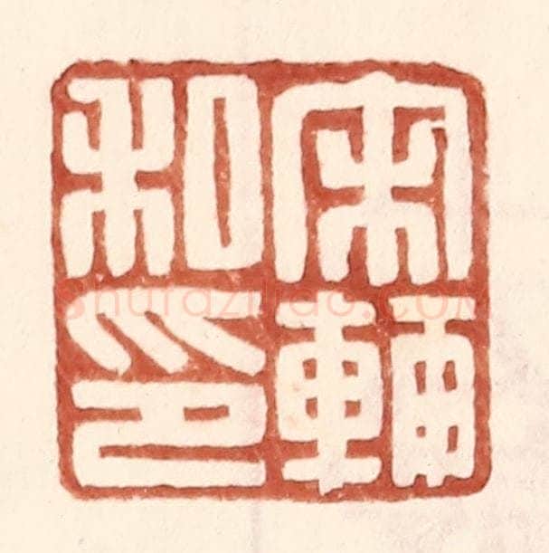 明 王常辑 篆刻印章作品《宋辅私印》