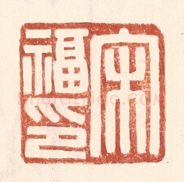 明 王常辑 篆刻印章作品《宋福印》