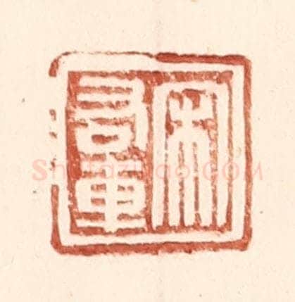 明 王常辑 篆刻印章作品《宋右车》