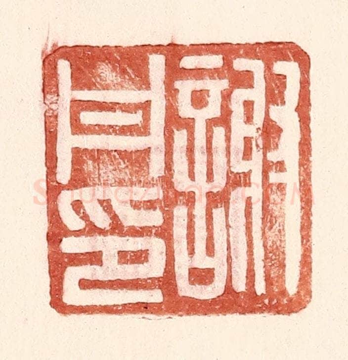 明 王常辑 篆刻印章作品《谢丹印》