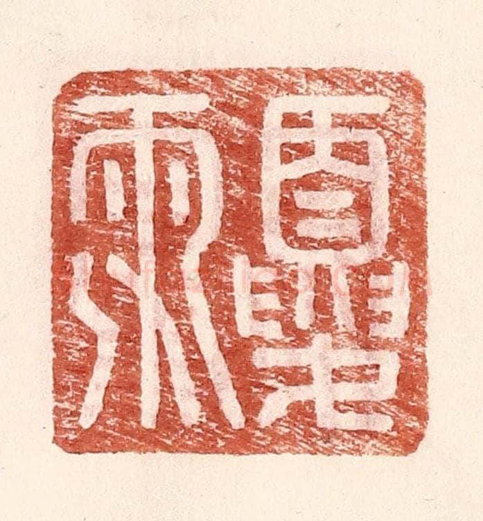 明 王常辑 篆刻印章作品《夏雨》