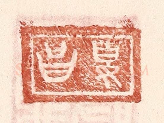 明 王常辑 篆刻印章作品《夏昌》