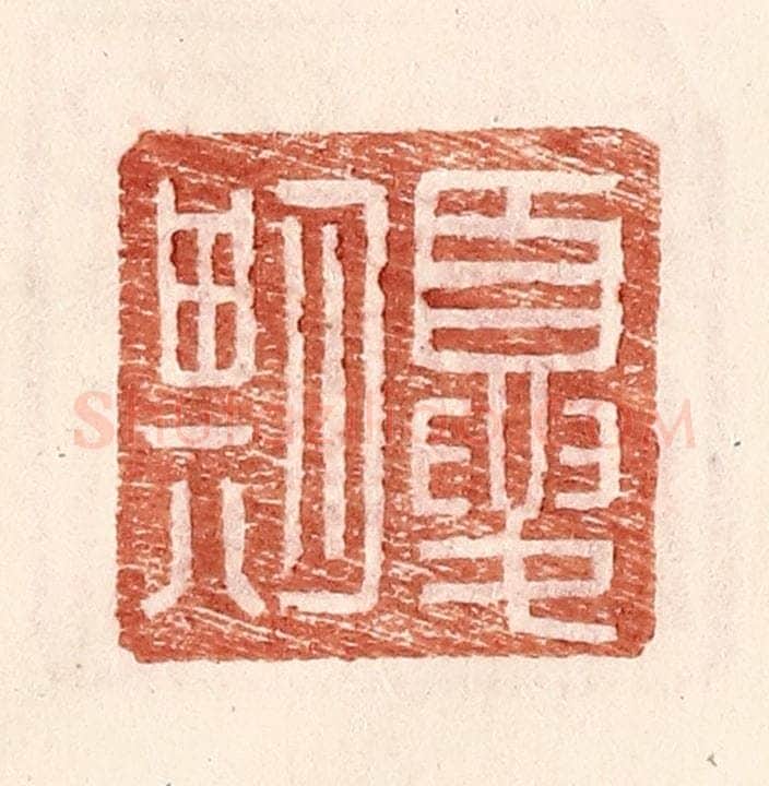 明 王常辑 篆刻印章作品《夏期》
