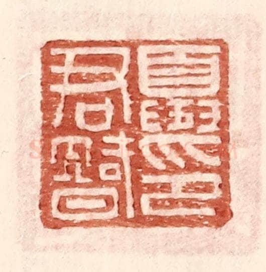 明 王常辑 篆刻印章作品《夏君智印》