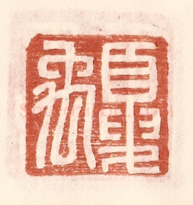 明 王常辑 篆刻印章作品《夏禹》