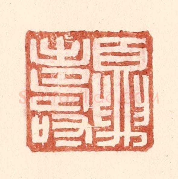 明 王常辑 篆刻印章作品《夏寿》