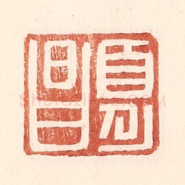明 王常辑 篆刻印章作品《夏昌》