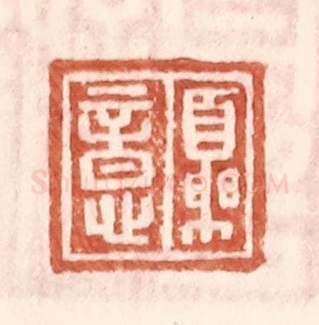明 王常辑 篆刻印章作品《夏意》