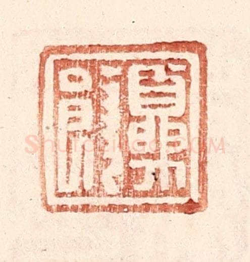 明 王常辑 篆刻印章作品《夏饶》