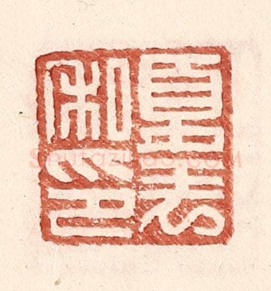明 王常辑 篆刻印章作品《夏表私印》