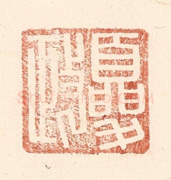 明 王常辑 篆刻印章作品《夏政》