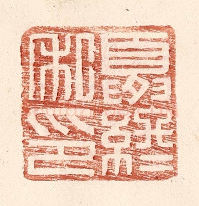 明 王常辑 篆刻印章作品《夏终私印》