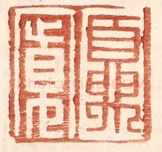 明 王常辑 篆刻印章作品《夏宽》