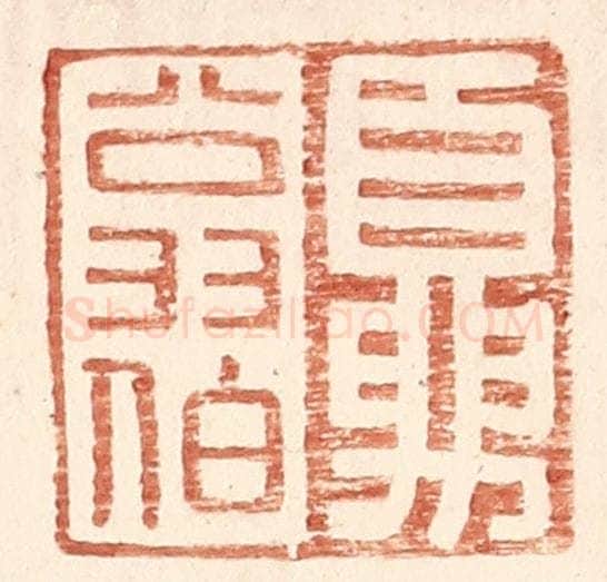 明 王常辑 篆刻印章作品《夏翁伯》