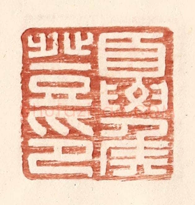 明 王常辑 篆刻印章作品《夏侯登印》