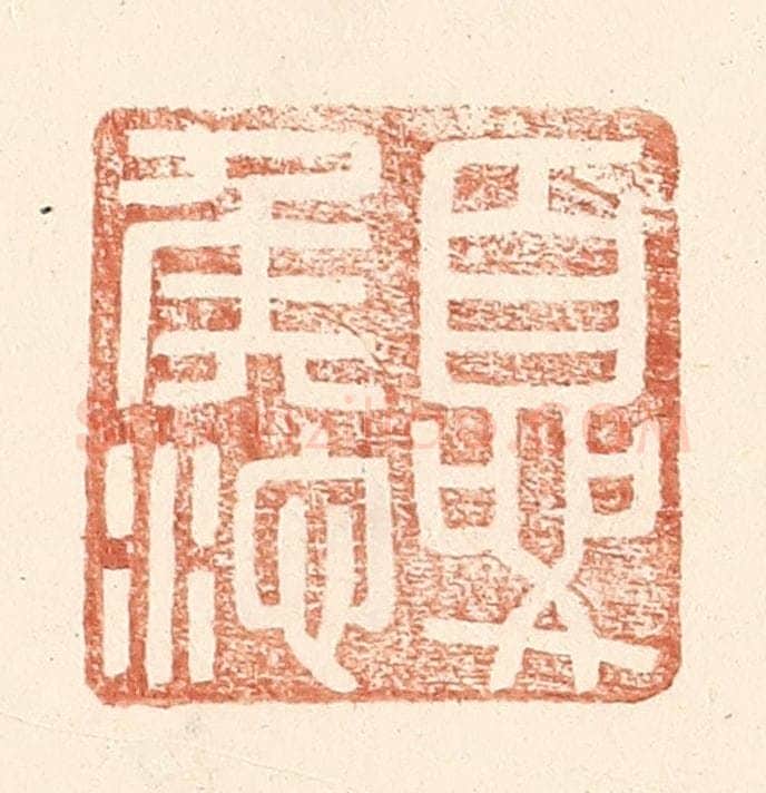 明 王常辑 篆刻印章作品《夏侯池》