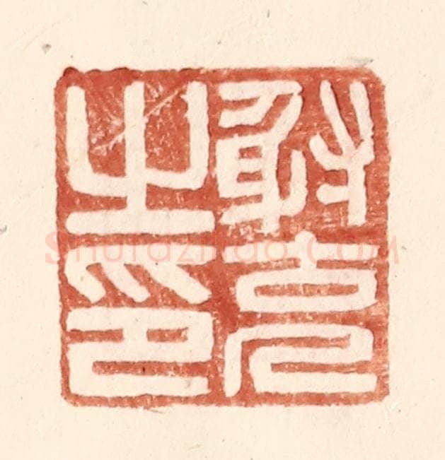 明 王常辑 篆刻印章作品《射充之印》