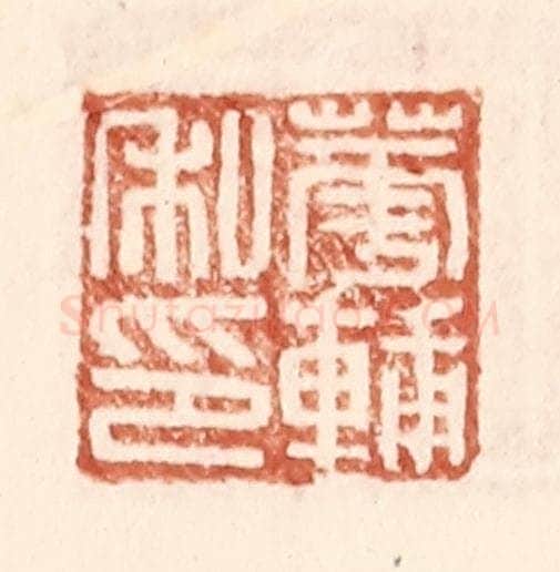 明 王常辑 篆刻印章作品《华辅之印》