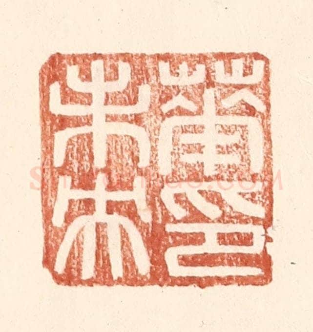 明 王常辑 篆刻印章作品《华未央印》