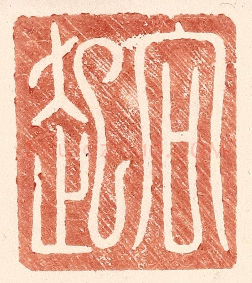 明 王常辑 篆刻印章作品《向起》