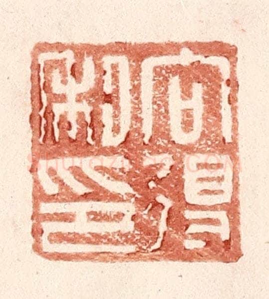 明 王常辑 篆刻印章作品《向得私印》
