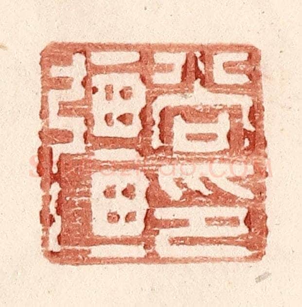 明 王常辑 篆刻印章作品《尚强印》