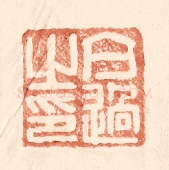 明 王常辑 篆刻印章作品《亢过之印》