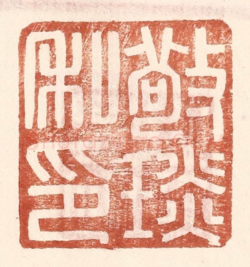 明 王常辑 篆刻印章作品《敬琰私印》
