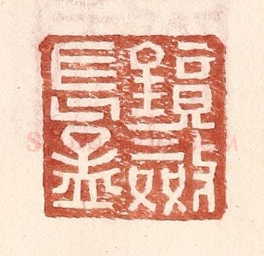 明 王常辑 篆刻印章作品《镜敛长孟》