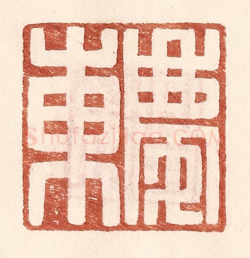 明 王常辑 篆刻印章作品《庆东》