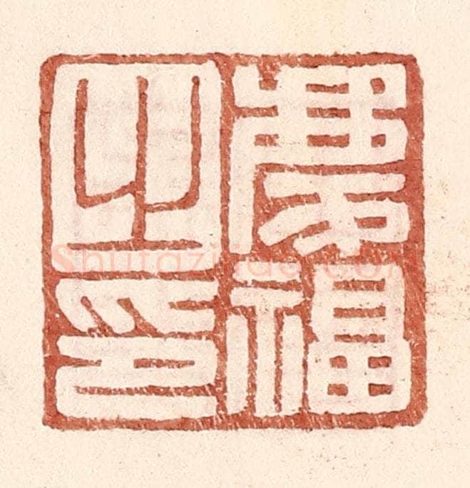 明 王常辑 篆刻印章作品《庆福之印》