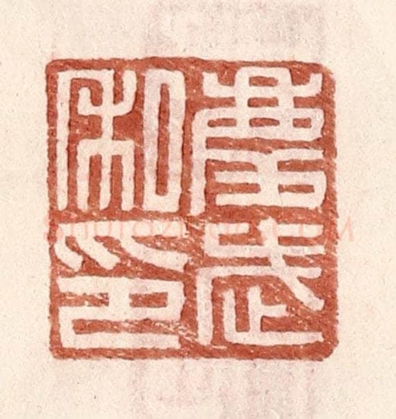 明 王常辑 篆刻印章作品《庆武私印》