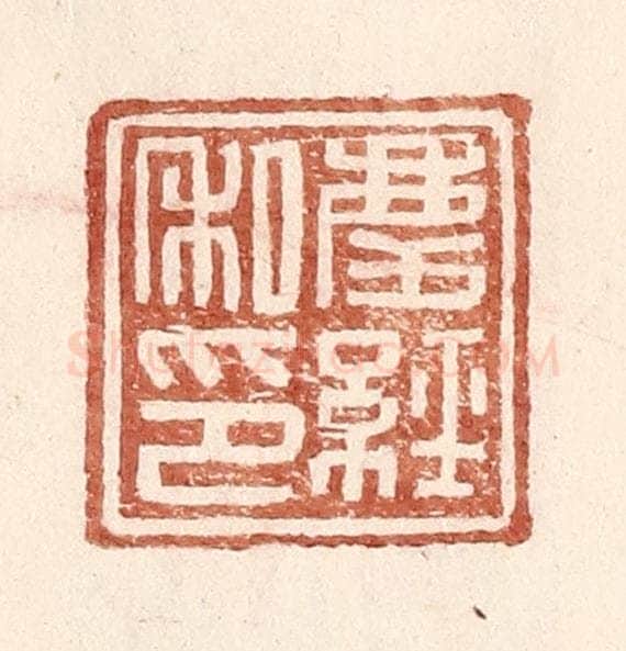 明 王常辑 篆刻印章作品《庆经私印》
