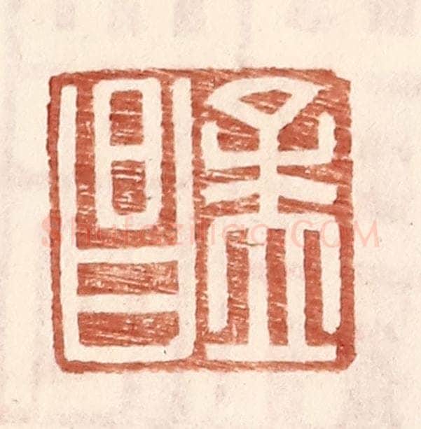 明 王常辑 篆刻印章作品《孟昌》