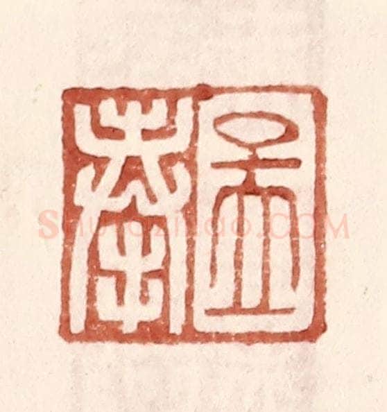 明 王常辑 篆刻印章作品《孟奉》